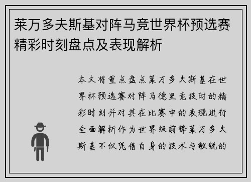 莱万多夫斯基对阵马竞世界杯预选赛精彩时刻盘点及表现解析