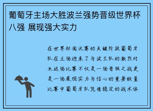 葡萄牙主场大胜波兰强势晋级世界杯八强 展现强大实力