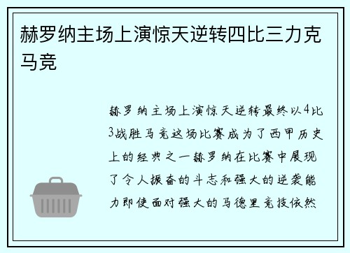 赫罗纳主场上演惊天逆转四比三力克马竞