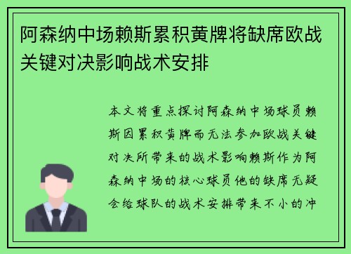 阿森纳中场赖斯累积黄牌将缺席欧战关键对决影响战术安排