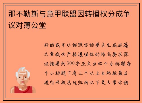 那不勒斯与意甲联盟因转播权分成争议对簿公堂