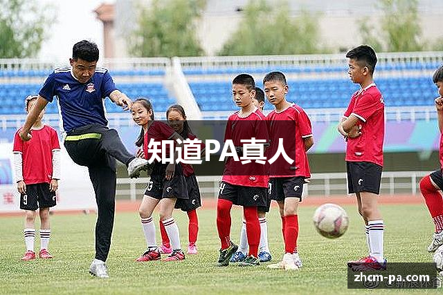 知道PA真人